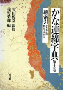 かな連綿字典　第11巻　総索引　かな書道の特色と学び方/竹田悦堂監修　佐野栄輝編