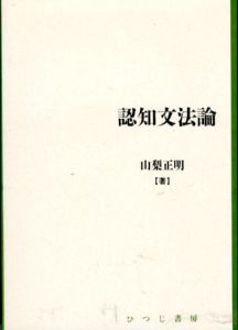 認知文法論　日本語研究叢書/山梨正明