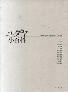 ユダヤ小百科/ユーリウス・H・シェプス編　石田基広/唐沢徹/北彰ほか訳