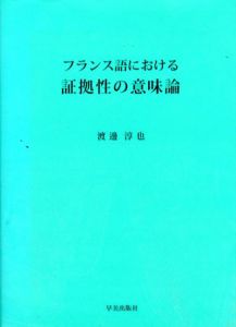 フランス語における証拠性の意味論/渡邊淳也