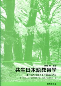 共生日本語教育学　多言語多文化共生社会のために/岡崎眸監修　野々口ちとせ/張瑜珊/半原芳子/岩田夏穂編