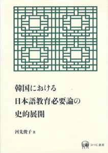 韓国における日本語教育必要論の史的展開/河先俊子