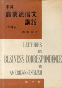 米英　商業通信文講話（増補版）/橋本修