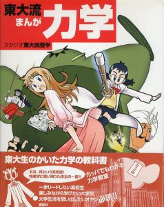 東大流　まんが力学/スタジオ東大四畳半