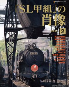 「SL甲組」の肖像2/椎橋俊之