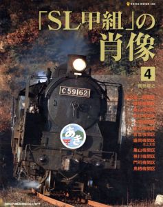 「SL甲組」の肖像4/椎橋俊之