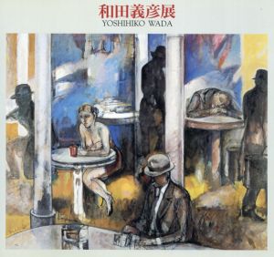 和田義彦展/和田義彦
