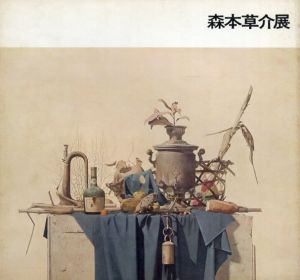森本草介展/森本草介