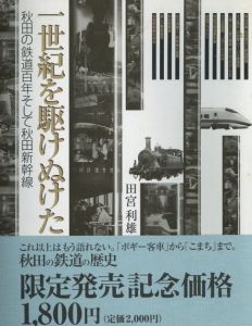 一世紀を駆けぬけた　秋田の鉄道百年そして秋田新幹線/田宮利雄