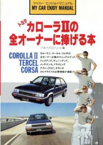 トヨタカローラ2の全オーナーに捧げる本　マイカーエンジョイマニュアル/バオバブストリート編