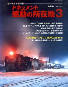 ドキュメント・感動の所在地3　忘れえぬ鉄道情景/椎橋俊之