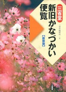 三省堂 新旧かなづかい便覧(新装版)/三省堂編修所編