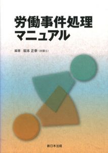 労働事件処理マニュアル/坂本正幸