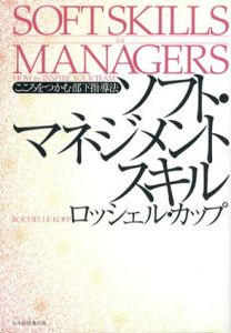 ソフト・マネジメントスキル　こころをつかむ部下指導法/ロッシェル・カップ
