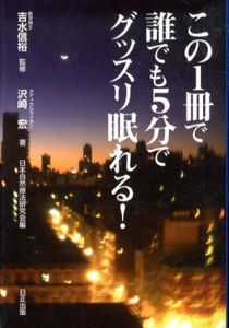 この1冊で誰でも5分でグッスリ眠れる!/沢崎宏