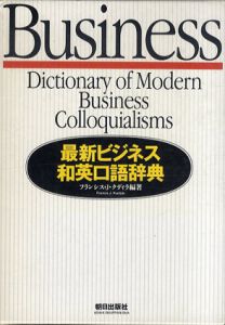 最新ビジネス和英口語辞典/フランシス・J. クディラ編著