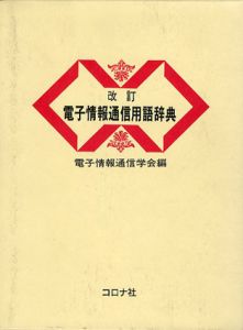 改訂　電子情報用語辞典/電子情報通信学会編