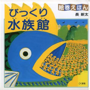 絵巻えほん　びっくり水族館/長新太のサムネール