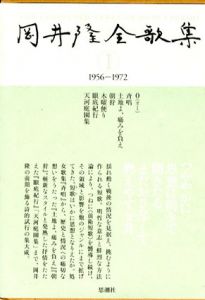 岡井隆全歌集1　1956‐1972　O(オー)/斉唱/土地よ、痛みを負え　他/岡井隆