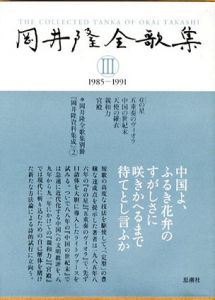岡井隆全歌集3　1985‐1991　αの星/五重奏のヴィオラ/中国の世紀末　他/岡井隆