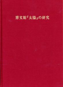 博文館『太陽』の研究　中国関係　新聞雑誌解題3/鈴木正節