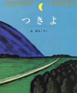 つきよ　スピカのおはなしえほん13/長新太のサムネール