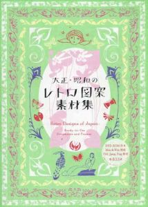 大正・昭和のレトロ図案素材集/PIE Books