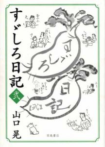 すゞしろ日記　弐/山口晃のサムネール