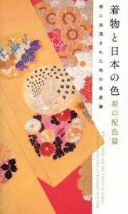 着物と日本の色　帯の配色篇　帯に表現された和の美意識/藤井健三監修　弓岡勝美編