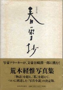 荒木経惟　写真小説　春雪抄/荒木経惟
