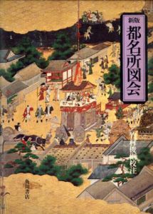 新版　都名所図会/竹村俊則校注
