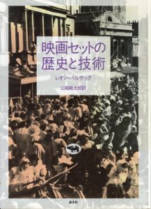 映画セットの歴史と技術/レオン・バルサック　山崎剛太郎訳