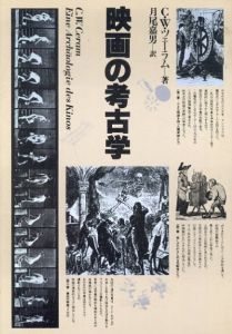 映画の考古学/C・W・ツェーラム　月尾嘉男訳