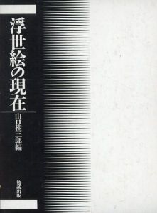 浮世絵の現在/山口桂三郎