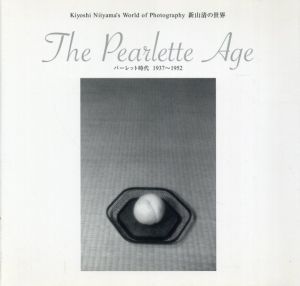 新山清の世界―パーレット時代 1937～1952/新山洋一