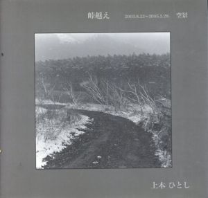 上本ひとし写真集　峠越え 2003.8.23～2005.2.28 空景/Hitoshi Uemoto