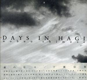 萩の日々 1980ー1998　下瀬信雄写真集/下瀬 信雄
