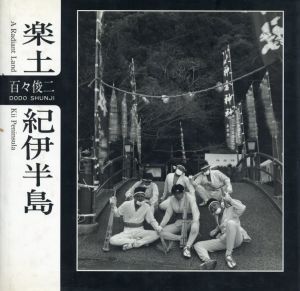 百々俊二写真集　楽土紀伊半島/Shunji Dodo