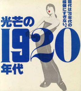 光芒の1920年代　現代は'20年代の模倣に過ぎない/朝日ジャーナル