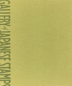日本切手名鑑第10巻/水原明窓