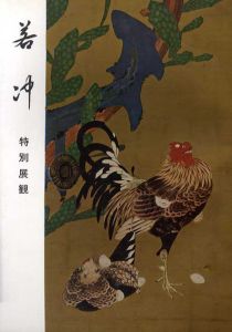 若冲　特別展観/