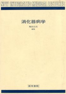 消化器病学 第3版　NIM Lecyures/亀田治男