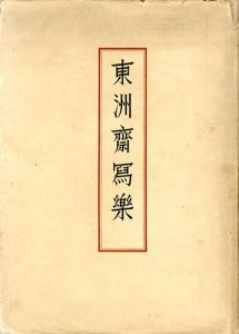 東洲斎写楽/吉田暎二