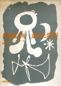 抽象絵画　意味と限界 /ハインリヒ・リュッツェラー　西田秀穂訳