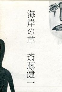 海岸の草/斉藤健一