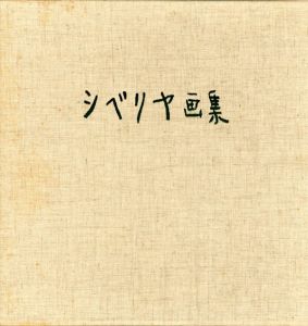 シベリヤ画集/香月泰男