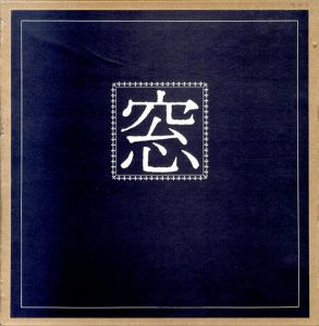 東山魁夷　窓/東山魁夷