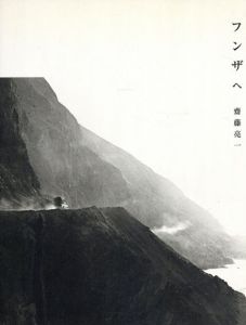 斎藤亮一写真集　フンザへ/斎藤亮一編