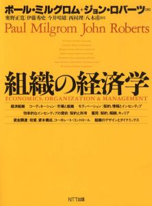 組織の経済学/ポール・ミルグロム　ジョン・ロバーツ　奥野正寛訳