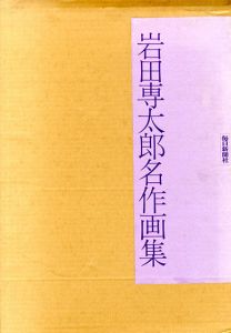 速水御舟画集/速水御舟　山種美術館編